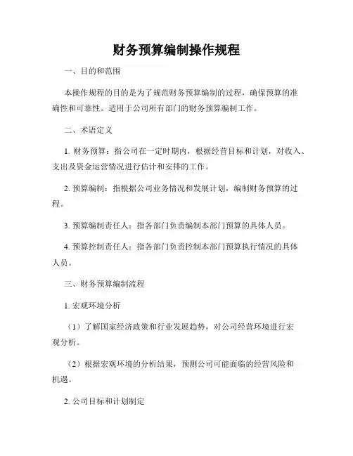 财务预算编制操作规程