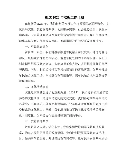 街道2024年双拥工作计划
