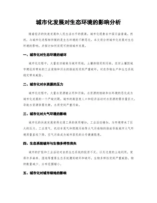 城市化发展对生态环境的影响分析