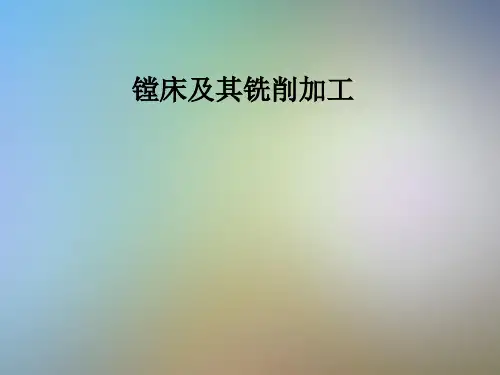 镗床及其铣削加工