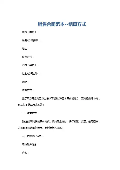 销售合同范本--结算方式