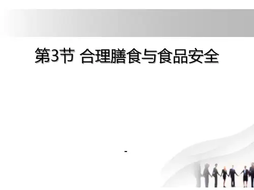 202X北师大版生物七年级下册8.3《合理膳食与食品安全》ppt课件