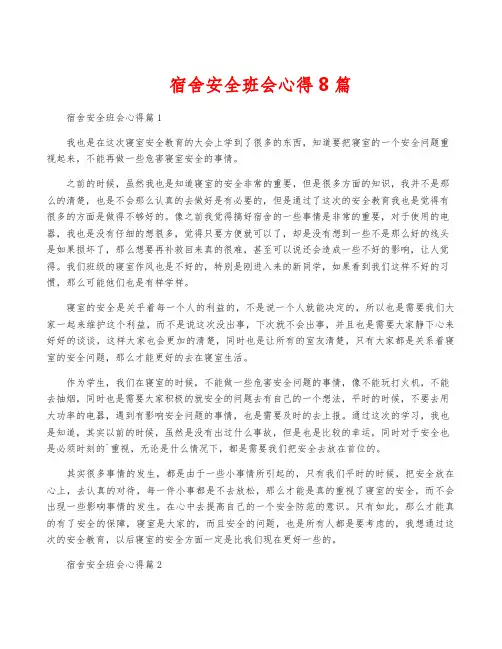宿舍安全班会心得8篇