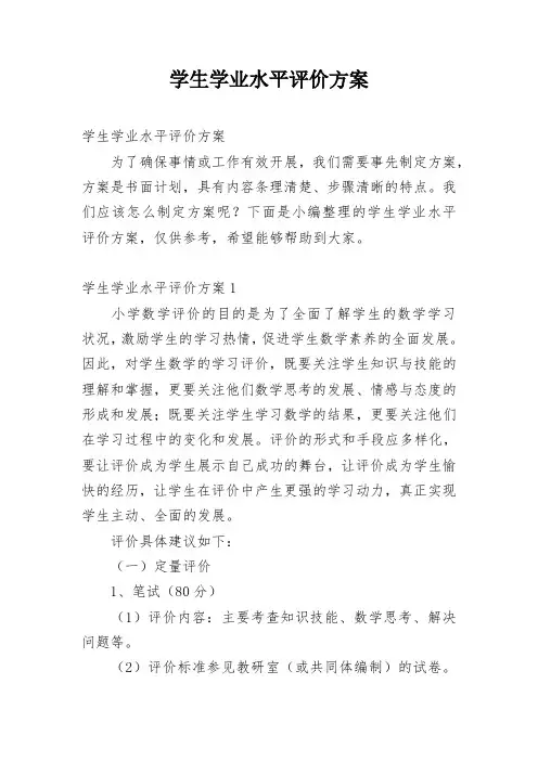 学生学业水平评价方案