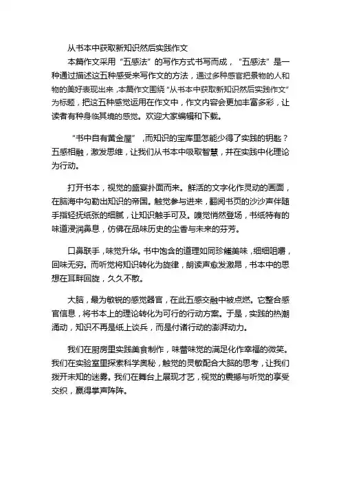 从书本中获取新知识然后实践作文