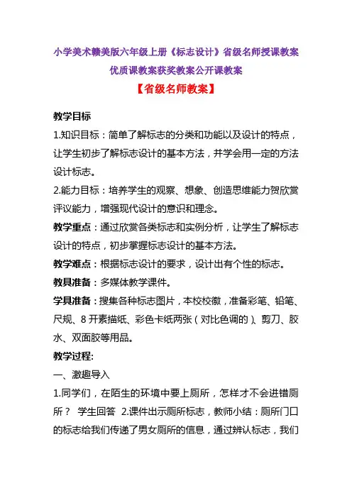 小学美术赣美版六年级上册《标志设计》省级名师授课教案优质课教案获奖教案公开课教案A003