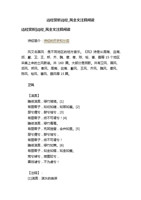 诗经赏析诗经_风全文注释阅读