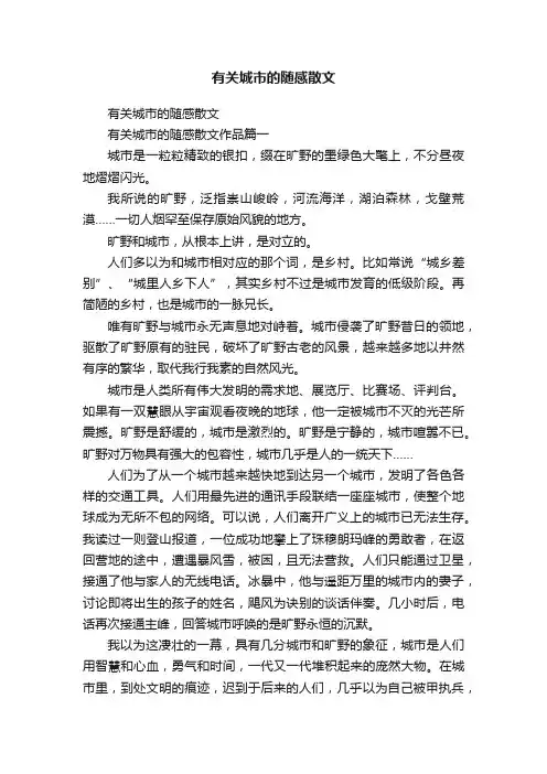 有关城市的随感散文