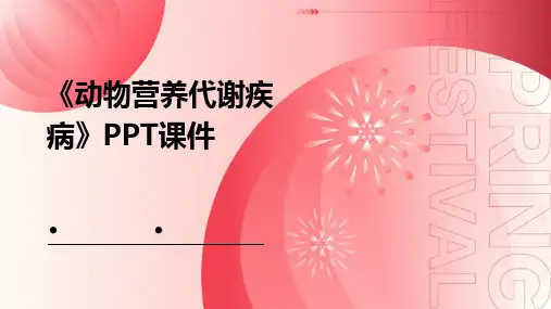 《动物营养代谢疾病》课件