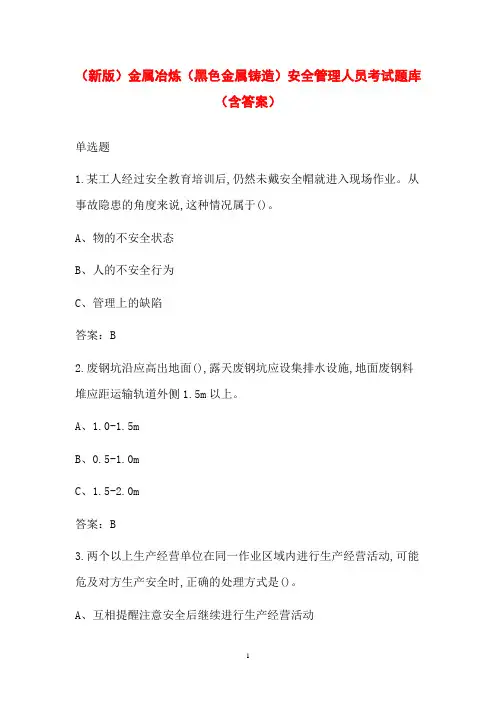(新版)金属冶炼(黑色金属铸造)安全管理人员考试题库(含答案)