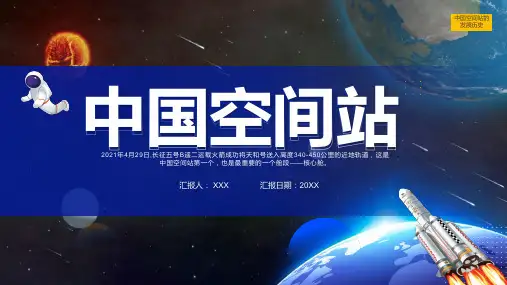 蓝色简约风中国空间站宣传介绍PPT教学讲解课件