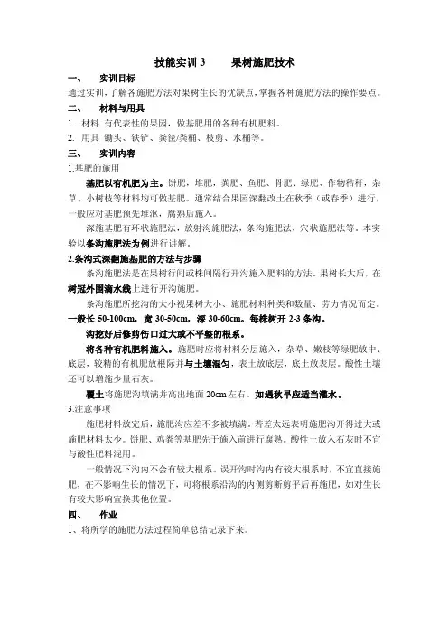 技能实训1果树的施肥技术