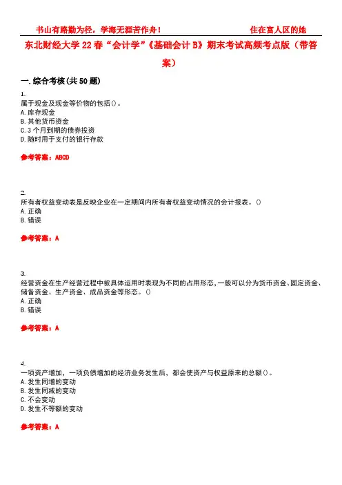 东北财经大学22春“会计学”《基础会计B》期末考试高频考点版(带答案)试卷号：1