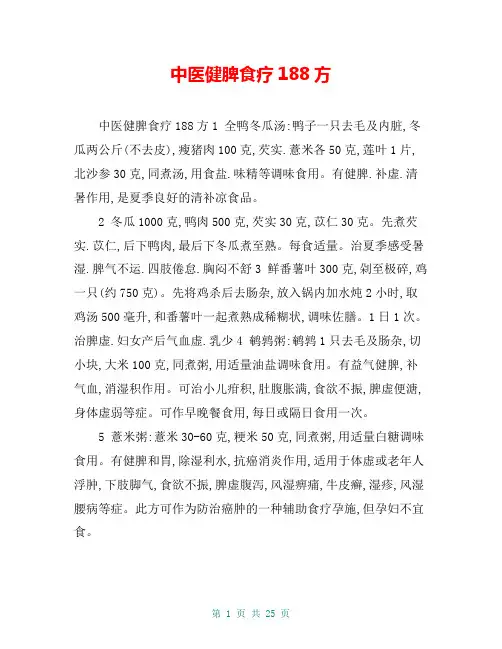 中医健脾食疗188方