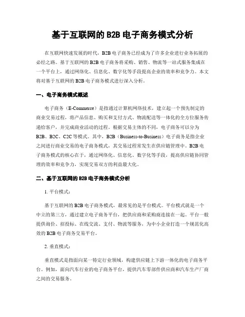 基于互联网的B2B电子商务模式分析