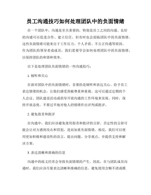 员工沟通技巧如何处理团队中的负面情绪