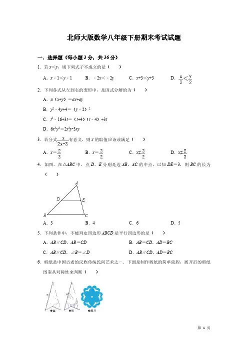北师大版数学八年级下册期末考试试卷附答案