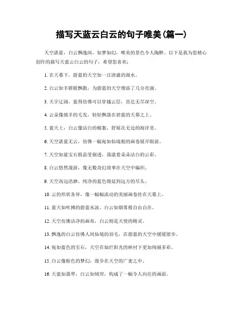 描写天蓝云白云的句子唯美(精选合集2篇)