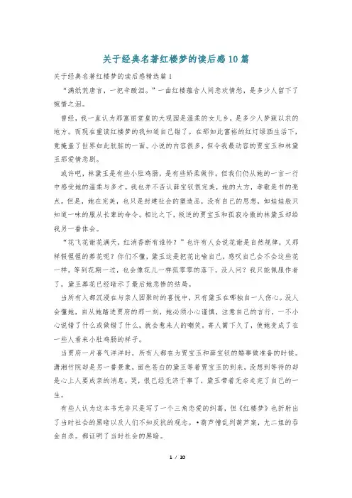 关于经典名著红楼梦的读后感10篇