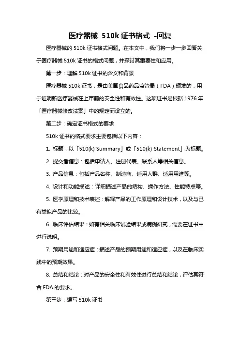 医疗器械 510k证书格式 -回复