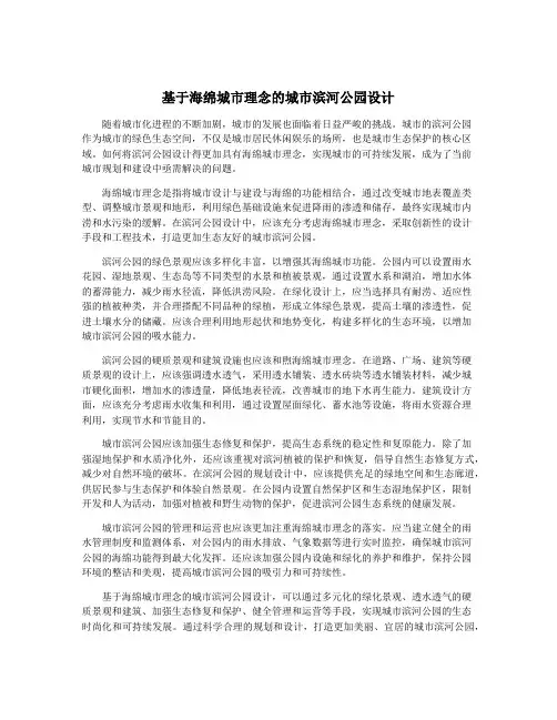 基于海绵城市理念的城市滨河公园设计