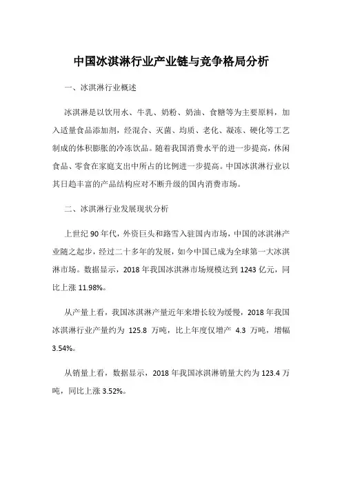 中国冰淇淋行业产业链与竞争格局分析