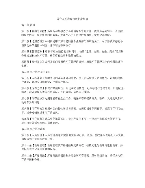 苏宁易购库存管理制度模板