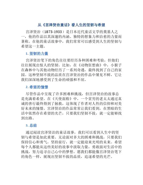 从《宫泽贤治童话》看人生的坚韧与希望