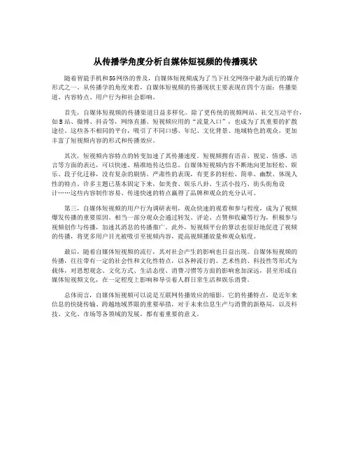 从传播学角度分析自媒体短视频的传播现状