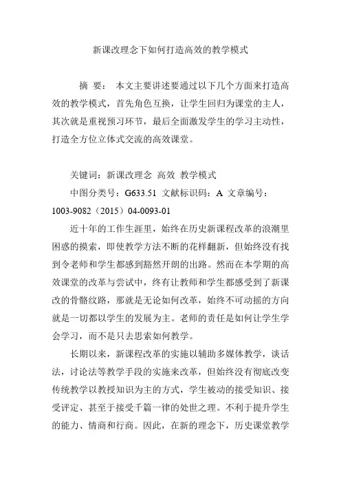 新课改理念下如何打造高效的教学模式