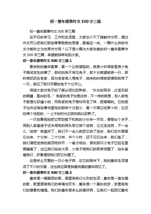 初一童年趣事作文500字三篇