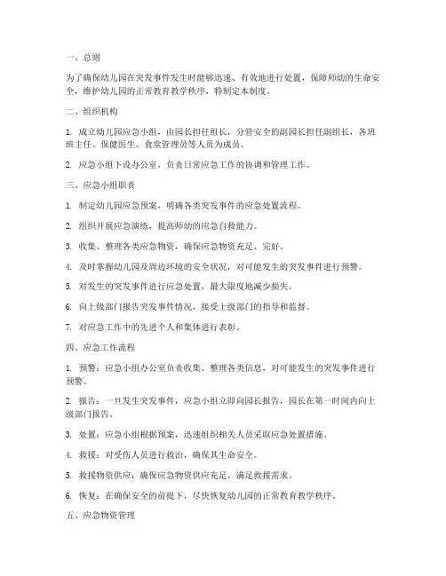 幼儿园应急小组管理制度