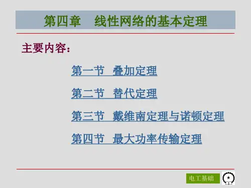 《电工电子技术》课件——第四章  线性网络的基本定理