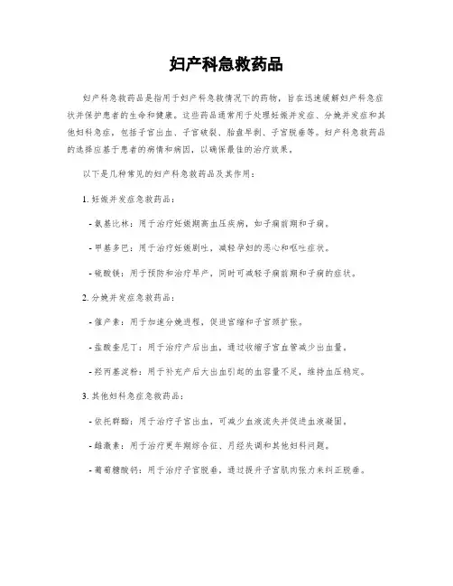妇产科急救药品
