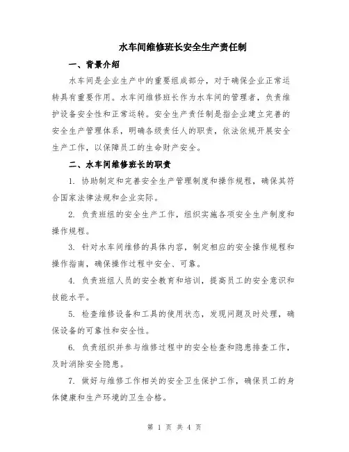 水车间维修班长安全生产责任制