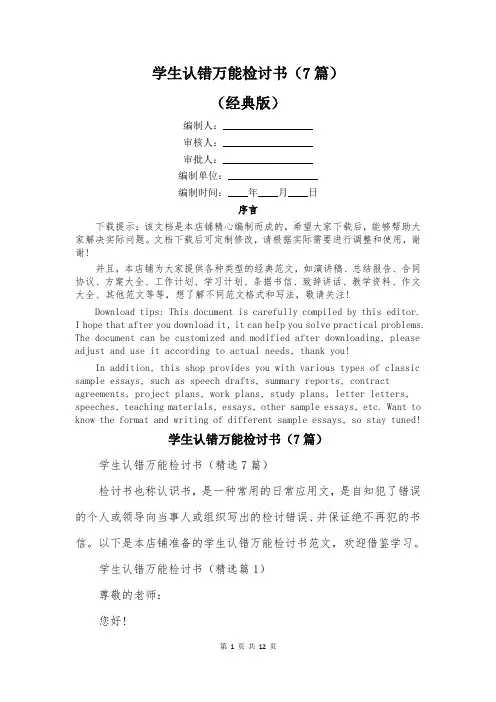 学生认错万能检讨书(7篇)