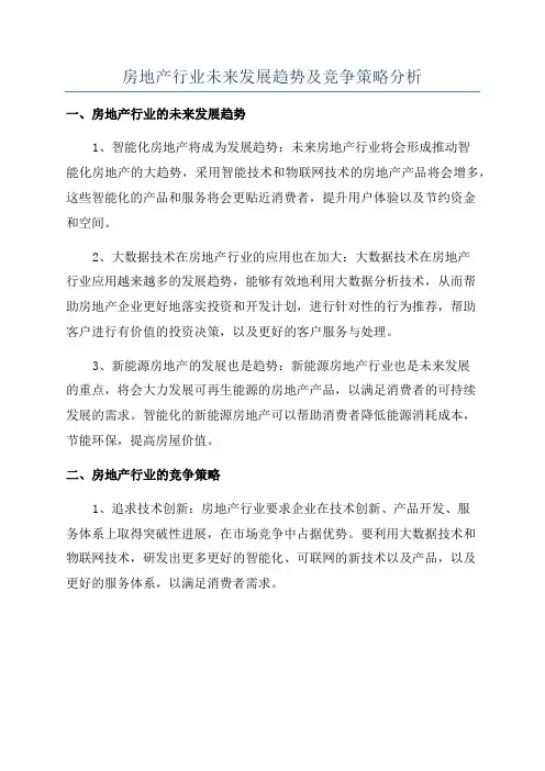 房地产行业未来发展趋势及竞争策略分析