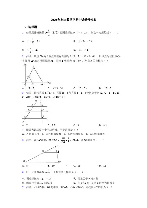 2020年初三数学下期中试卷带答案