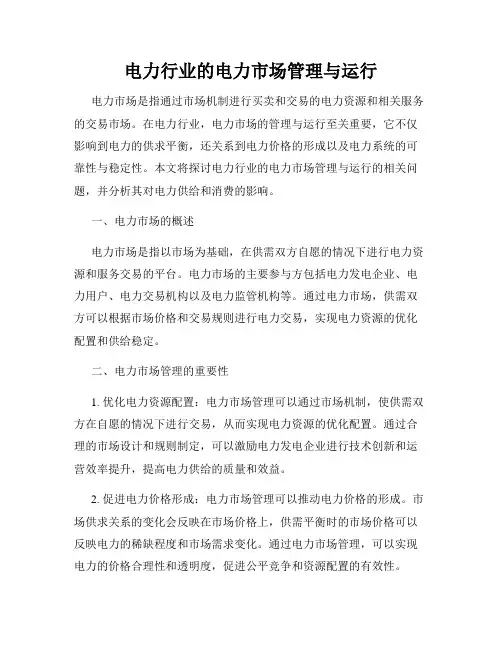 电力行业的电力市场管理与运行