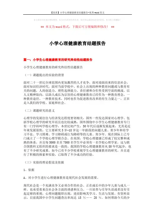 【优质】小学心理健康教育结题报告-优秀word范文 (20页)