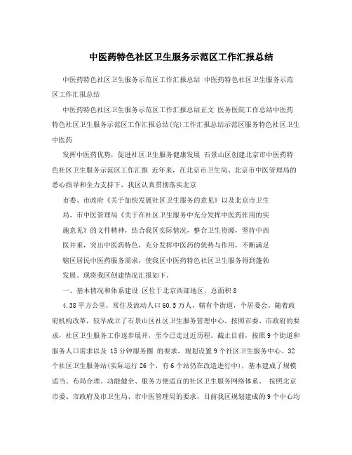 中医药特色社区卫生服务示范区工作汇报总结