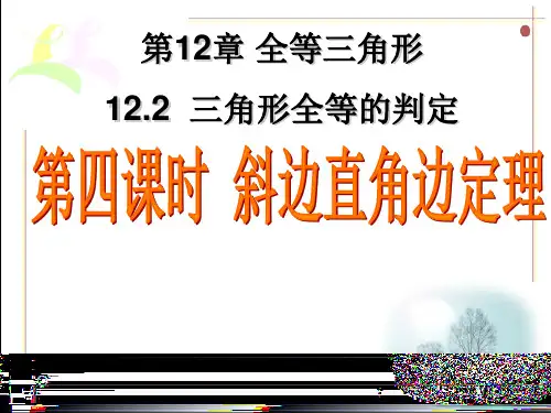全等三角形斜边直角边判定