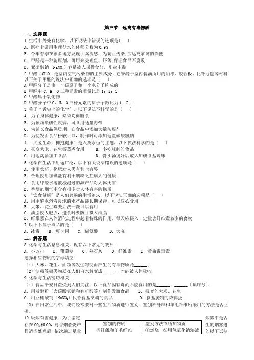 (新)鲁教版化学九年级下册第三节《远离有毒物质》同步练习(附答案)
