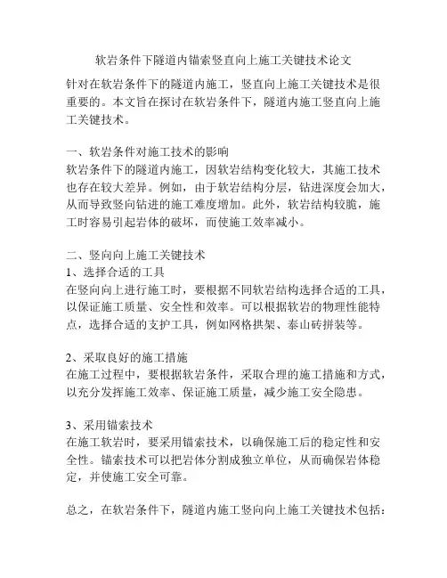 软岩条件下隧道内锚索竖直向上施工关键技术