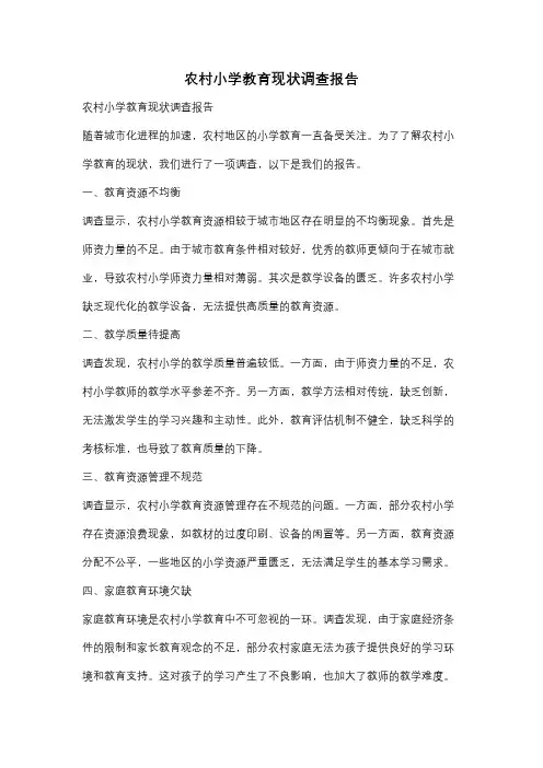 农村小学教育现状调查报告