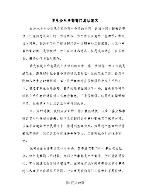 学生会生活部部门总结范文(5篇)