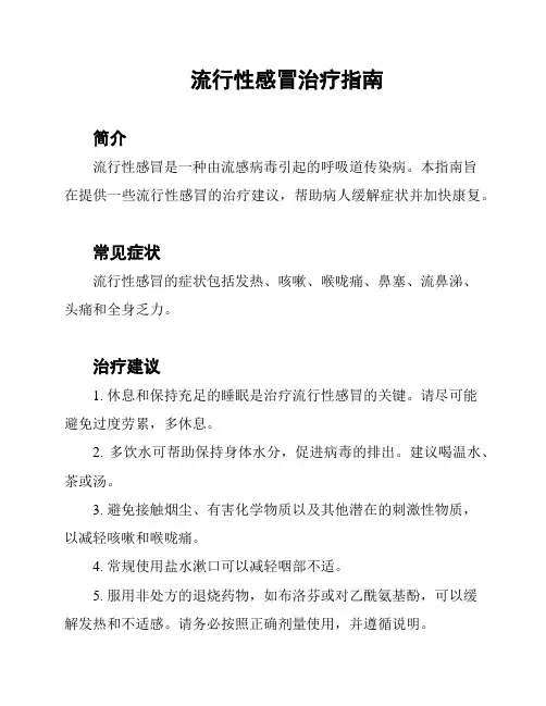 流行性感冒治疗指南