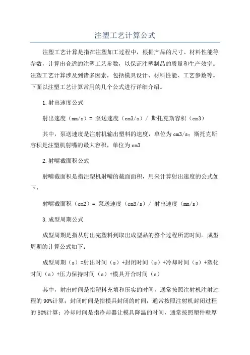 注塑工艺计算公式