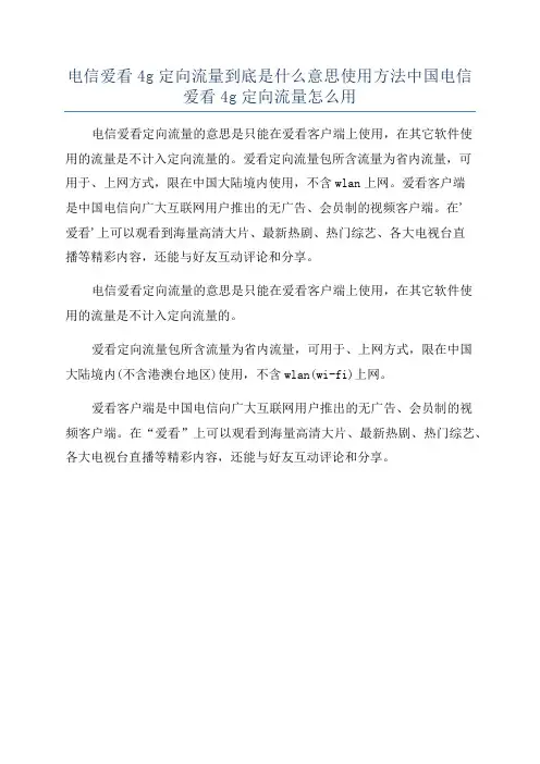 电信爱看4g定向流量到底是什么意思使用方法中国电信爱看4g定向流量怎么用