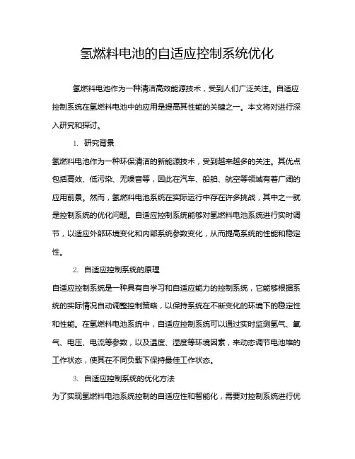 氢燃料电池的自适应控制系统优化